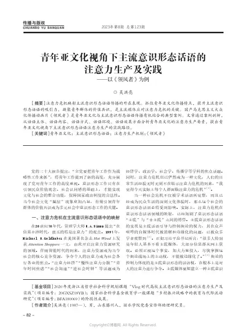 青年亚文化视角下主流意识形态话语的注意力生产及实践——以《领风者》为例