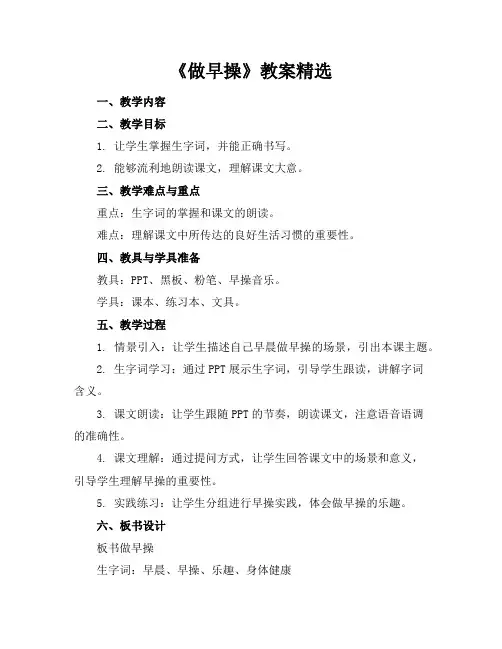 《做早操》教案精选