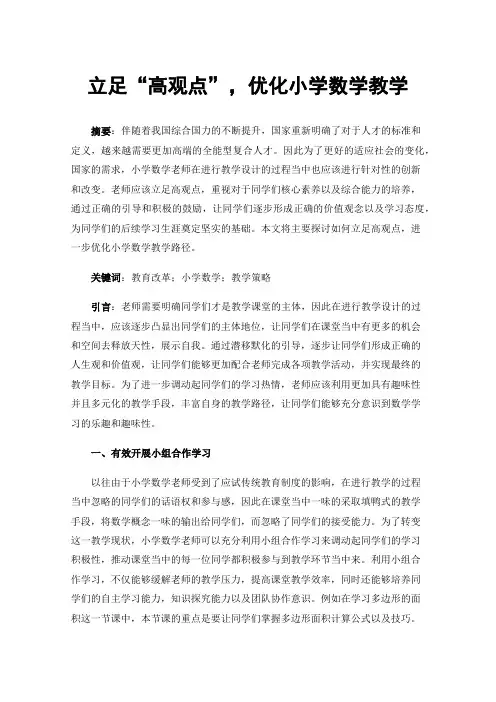 立足“高观点”，优化小学数学教学