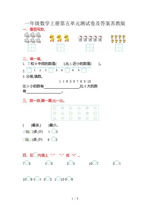 一年级数学上册第五单元测试卷及答案苏教版