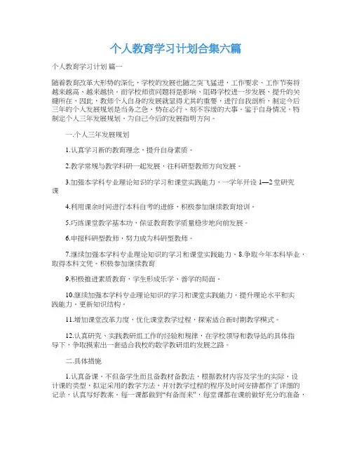个人教育学习计划合集六篇