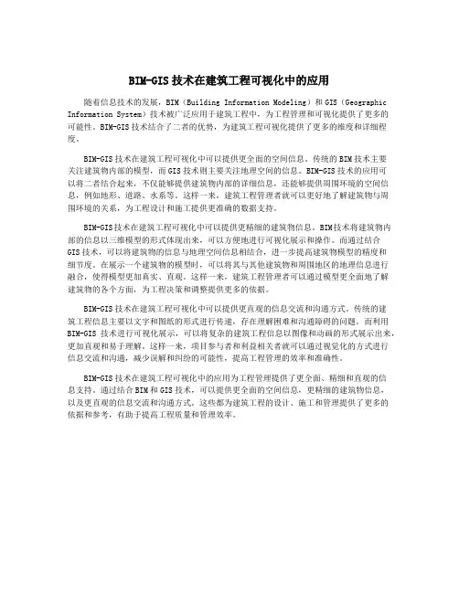 BIM-GIS技术在建筑工程可视化中的应用