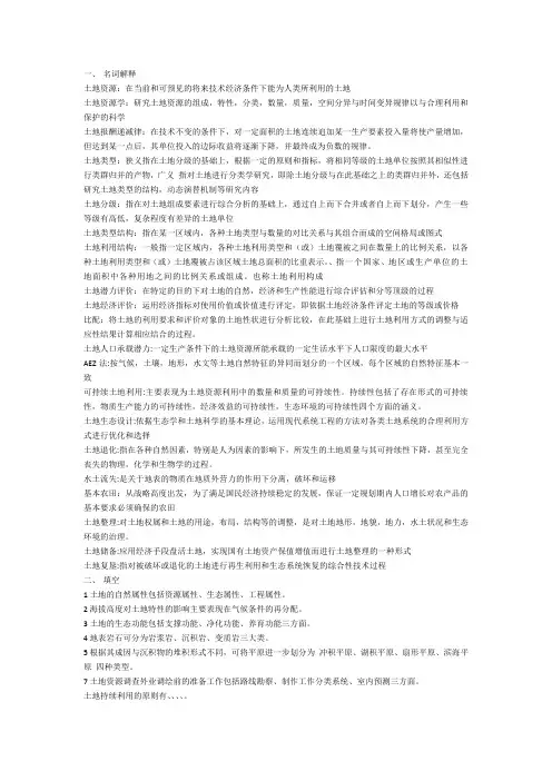 土地资源学试题库