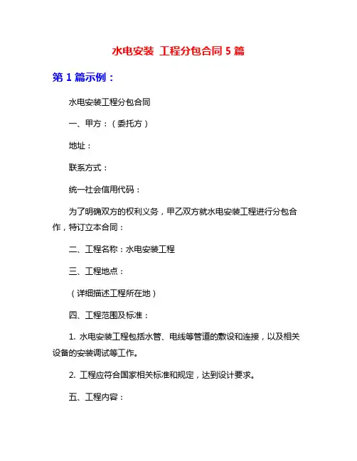 水电安装 工程分包合同5篇