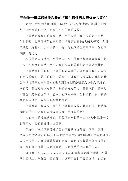 开学第一课观后感我和我的祖国主题优秀心得体会八篇(2)