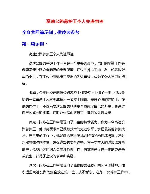 高速公路养护工个人先进事迹