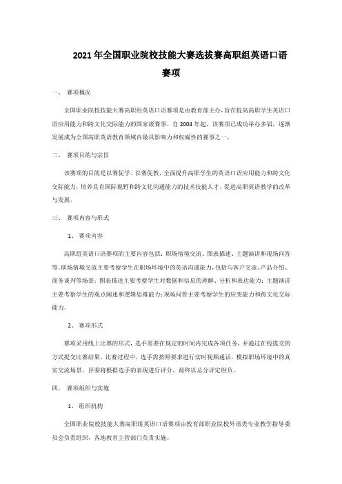 2021年全国职业院校技能大赛选拔赛高职组英语口语赛项