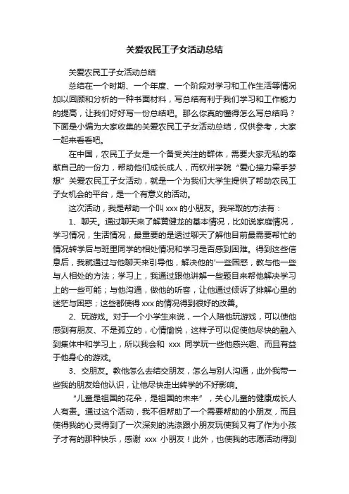 关爱农民工子女活动总结