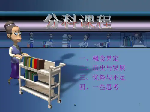 分科课程