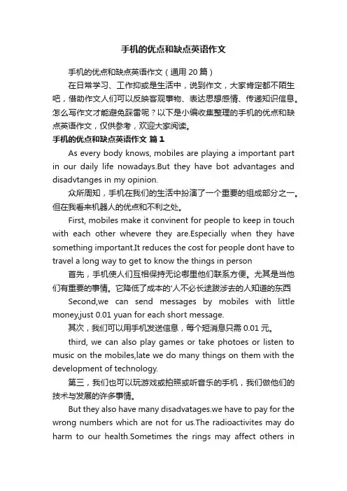 手机的优点和缺点英语作文（通用20篇）
