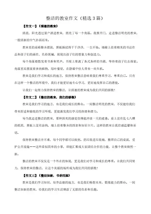 整洁的教室 作文(精选3篇)