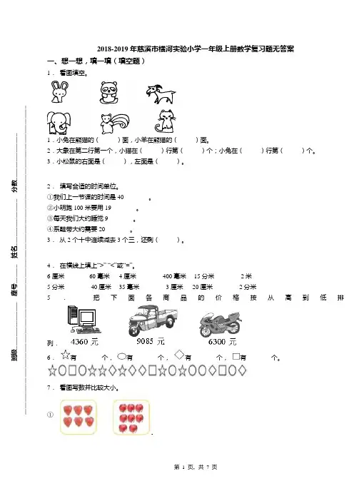 2018-2019年慈溪市横河实验小学一年级上册数学复习题无答案(1)