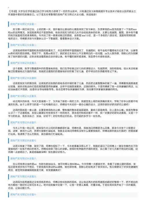 房地产实习周记大全13篇