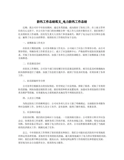 防汛工作总结范文_电力防汛工作总结