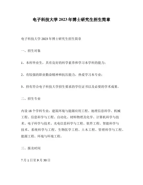电子科技大学2023年博士研究生招生简章