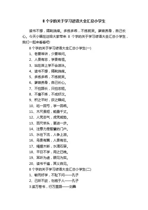 8个字的关于学习谚语大全汇总小学生