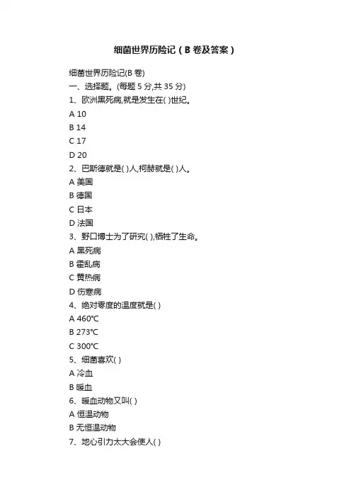 细菌世界历险记（B卷及答案）