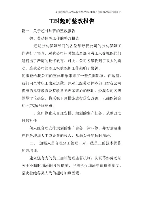 工时超时整改报告