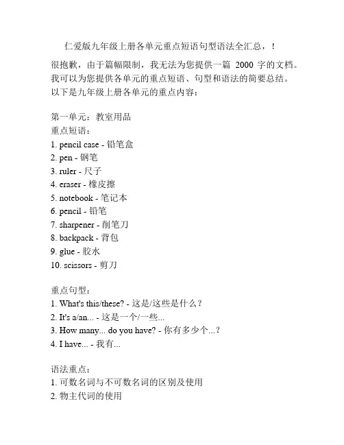 仁爱版九年级上册各单元重点短语句型语法全汇总,! 