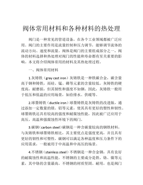 阀体常用材料和各种材料的热处理