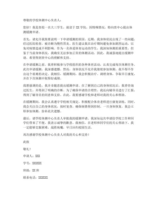 体测缓测申请书范本