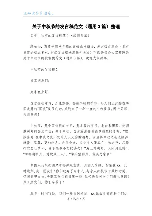 关于中秋节的发言稿范文(通用3篇)整理