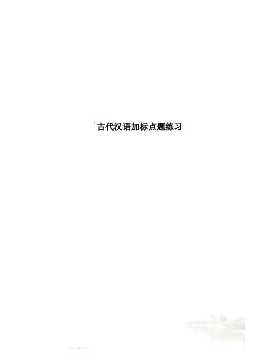 古代汉语加标点题练习
