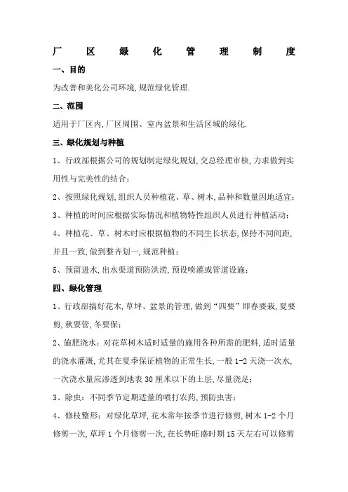 厂区绿化管理规定