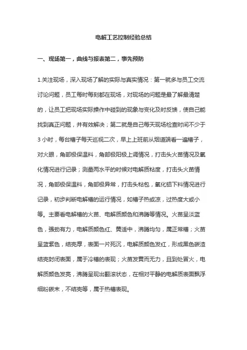 电解工艺控制经验总结
