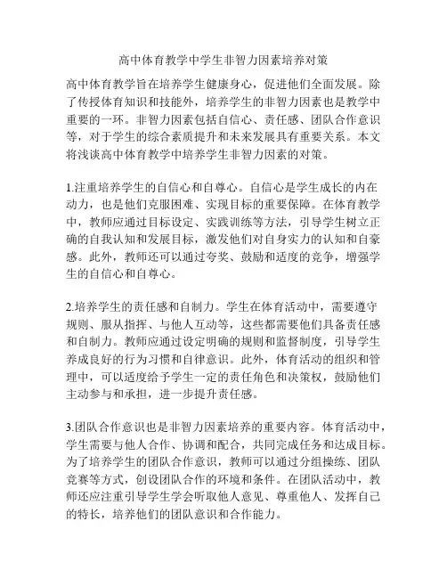 高中体育教学中学生非智力因素培养对策
