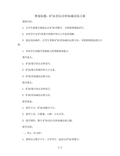 6~10的认识和加减法  练习课(教案)-一年级上册数学人教版