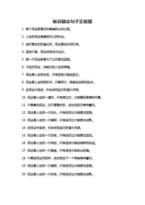 低谷励志句子正能量