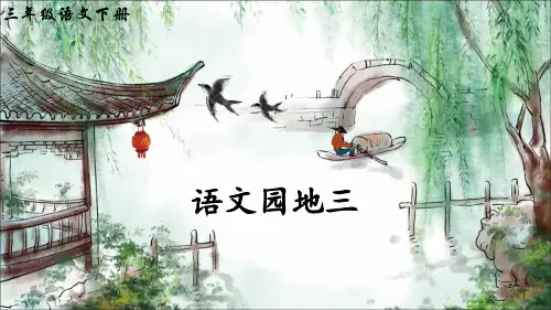 部编版小学语文三年级下册《语文园地三》优秀课件