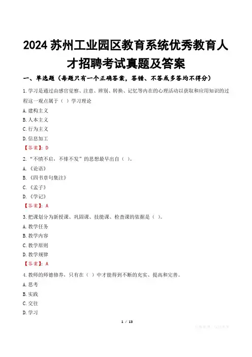 2024苏州工业园区教育系统优秀教育人才招聘考试真题及答案