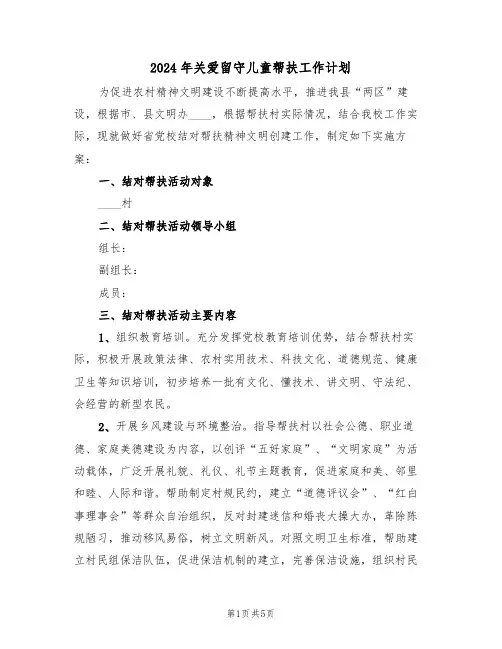 2024年关爱留守儿童帮扶工作计划（二篇）