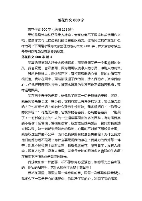 落花作文600字（通用128篇）