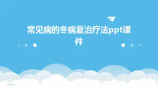 2024年度常见病的冬病夏治疗法ppt课件