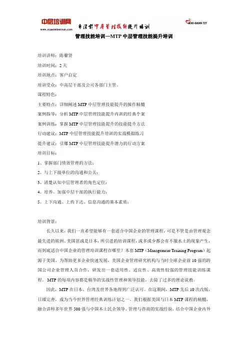 管理技能培训—MTP中层管理技能提升培训(中层)