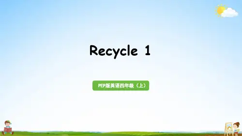 人教PEP版四年级英语上册《Recycle 1》教学课件PPT小学公开课