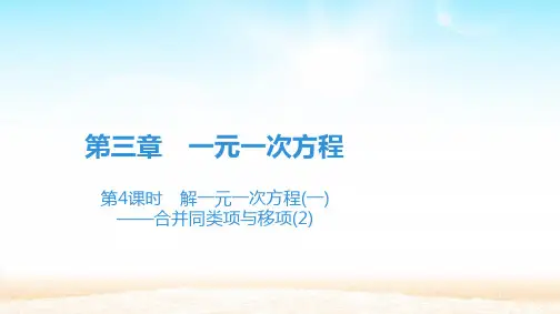 人教版七年级数学上册第三章 3.2.2 移项2