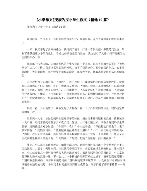 [小学作文]变废为宝小学生作文(精选10篇)