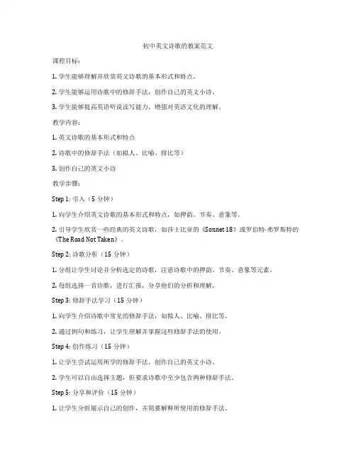初中英文诗歌的教案范文