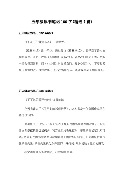 五年级读书笔记100字(精选7篇)