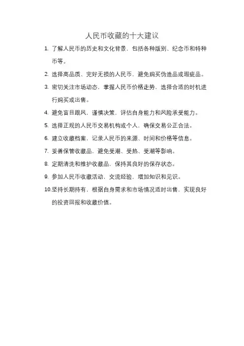 人民币收藏的十大建议