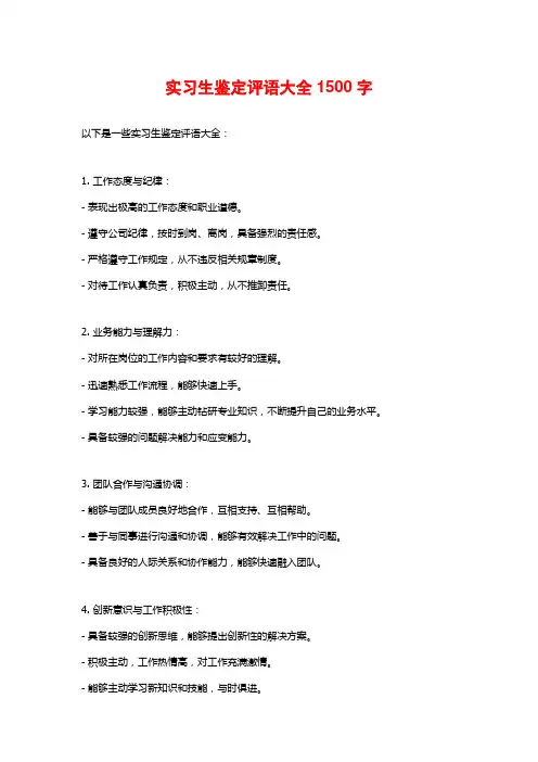 实习生鉴定评语大全