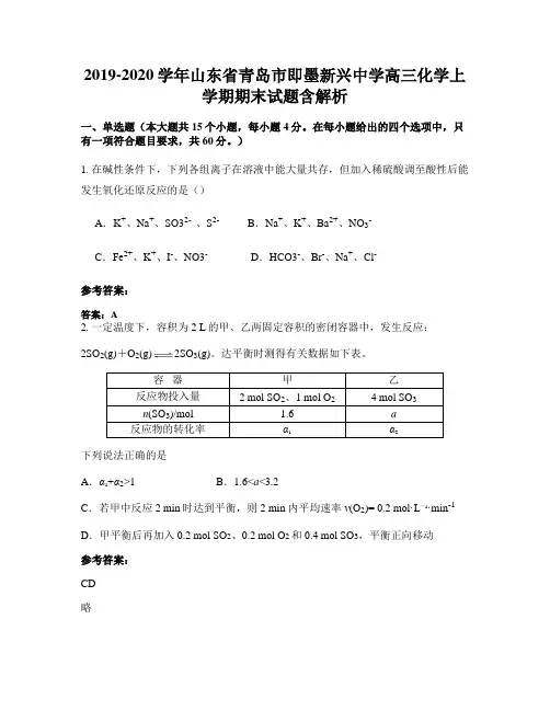2019-2020学年山东省青岛市即墨新兴中学高三化学上学期期末试题含解析