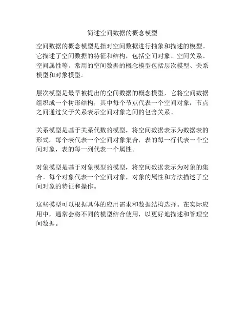 简述空间数据的概念模型