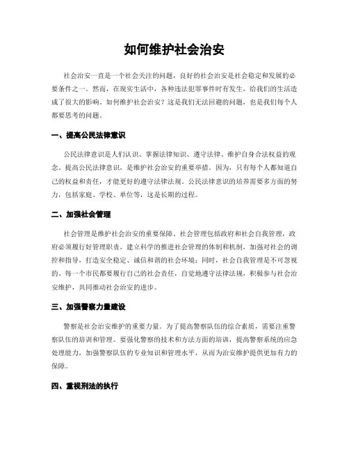 如何维护社会治安