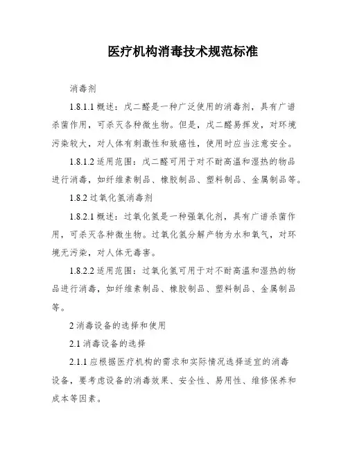 医疗机构消毒技术规范标准