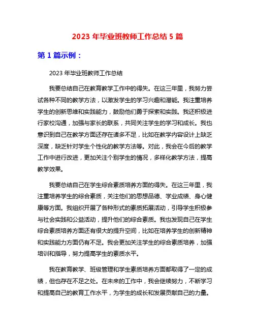 2023年毕业班教师工作总结5篇